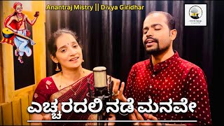 Echaradali Nade Manave || Shri Purandara Dasaru || Anantraj Mistry \u0026 Divya Giridhar || 2024