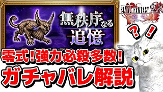 FFRK実況 FF零式イベ「無秩序なる追憶」ガチャバレ確認　これが強い！欲しい！新装備性能把握！