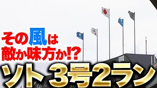 【その風は…敵？味方？】ソト『逆方向にグングン伸びた今季3号2ラン！しかし次の打席では…』