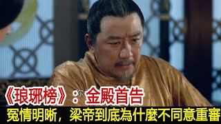 《琅琊榜》：金殿首告，冤情明晰，梁帝到底為什麼不同意重審︱琅琊榜︱胡歌︱靳東︱王凱︱劉濤︱吳磊#影視娛樂NEW