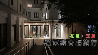 花東縱谷｜山鄰山林青年文旅｜玉里橋頭臭豆腐｜玉里橋頭麵｜河南砂鍋手工扯麵