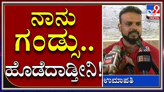 Darshan, ನಾನು ಇಬ್ರೂ ಚೆನ್ನಾಗಿ ಇದ್ದೇವೆ|UMAPATHI|Tv9 Kannada