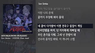 [그냥자막] Son Simba - 무명역류 (Feat. dsel) [DOUBLECROSS MUSASHI]