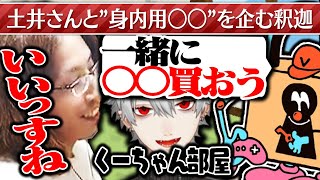 VAULTROOM土井さんと”身内配信者用○○”を企む釈迦