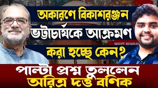 আন্দোলনকারীরা বিকাশবাবুকে আক্রমণ করছেন কেন?পাল্টা প্রশ্ন তুললেন অরিত্র দত্ত বণিক!কী বললেন তিনি?