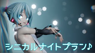 【MMD】つみ式ミクさんでシニカルナイトプラン【4K】