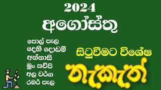 විෂේශ ගොවි නැකැත් අගෝසතු මාසය 2024 | special auspicious times to plant plants  | govi nakath