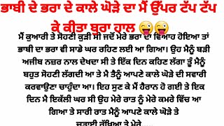 ਭਾਬੀ ਦੇ ਭਰਾ ਦੇ ਕਾਲੇ ਘੋੜੇ ਦੀ ਸਵਾਰੀ ਨੇ ਤਾ ਮੇਰੀਆ ਲੱਤਾ ..😳😲😲/Punjabi kahaniya/gkpunjabikahaniya