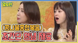 (콩나물홍합볶음) 본연의 맛 가득♥ 초간단 양념 재료 공개! MBN 211031 방송