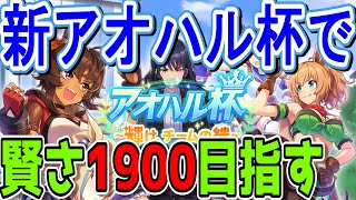 【ウマ娘】どうやら巷では賢さ1900を目指す育成があるのでやってみよう！評価点狙い！#ウマ娘  #アオハル杯   #育成配信 #ゲーム実況 #賢さ1900 #雑談 #雑談配信