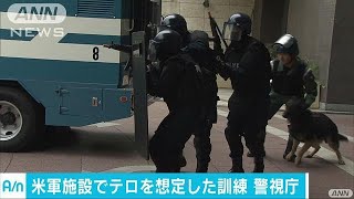 米軍施設にテロリスト侵入の想定で訓練　東京・港区(17/08/04)