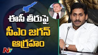 ఎన్నికల కమిషనర్ తీరుపై CM YS Jagan తీవ్ర అసహనం || AP Local Elections || NTV