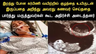 இறந்த கர்பிணி வயிற்றில் உயிருடன் இருந்த குழந்தையை பார்த்து மருத்துவர்கள் கூட அதிர்ச்சி|panchumethai