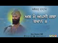 ਅਬ ਮੈ ਅਪਨੀ ਕਥਾ ਬਖਾਨੋ ਬਚਿਤ੍ਰ ਨਾਟਕ abb mai apni katha bakhano baba gurinderpal singh ji