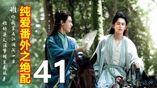 《山河令》纯爱番外之绝配   41  \