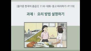 [즐거운 한국어 중급2]  11과  과제1-대화-듣고 따라하기  (P119)