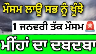 1 ਜਨਵਰੀ ਤੱਕ ਪੰਜਾਬ ਮੌਸਮ⚠️ਸੂਬੇ ਵਿੱਚ ਮੁੜ ਤੋਂ ਮੀਂਹਾਂ ਦਾ ਅਲਰਟ⛈️#punjabweather🚨#weatherinfopunjab