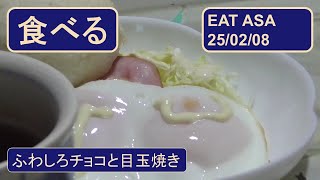 ふわしろチョコ＋紅茶、目玉焼きとハム : eat250208asa no sound