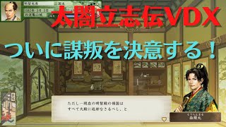 太閤立志伝ⅤDX 明智光秀#4 本能寺の変前3 【歴史イベント】太閤立志伝5DX【Steam】HDリマスター【プレイ動画】イベントシナリオ イベントストーリー PC