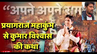 Kumar Vishwas Live: महाकुंभ में कुमार विश्वास की कथा | Prayagraj | Kumbh 2025 |#prayagraj #kumar