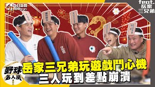 【野球名人房S2EP.111】岳家三兄弟玩遊戲玩到走心？為了贏得勝利連兄弟情誼都不顧？ Tempo遊戲全體超崩潰？三兄弟首度合體就讓全場笑翻！｜NOWnews