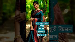 बारावी शिक्षित वधूला लग्नासाठी अनुरुप वर पाहिजे|#2025#lagna#vivah#wedding#vadhu#shorts#marrige#लग्न