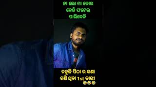 ନା ଲୋ ମା ତୋର କେହି ଫଟେଇ ପାରିବେ ନାହିଁ 🤣🤭 #riyadey #roast #odia #sipunbaba3d #daman #newvideo #riya