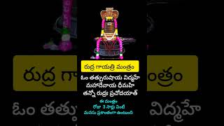 Rudra Gayatri Mantram (రుద్ర గాయత్రి మంత్రం)