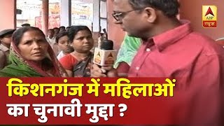 बिहार के किशनगंज में महिलाएं किन मुद्दों पर दे रही हैं वोट? देखिए | ABP News Hindi