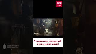 😡 Крали одяг в ТРО! ДБР спільно з СБУ викрили злочинну групу!