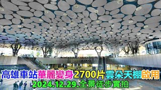 【搶鮮看!】高雄車站華麗變身2700片雲朵天棚啟用 2024.12.29.全景徒步實拍 4k