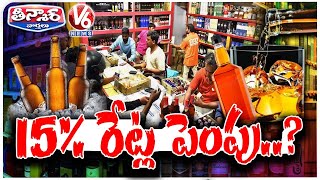 Telangana Govt To Hike Liquor Prices Soon | Excise Department | V6 Teenmaar