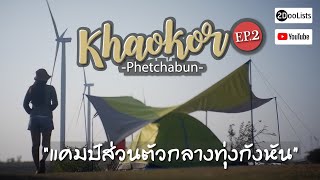 เที่ยวเขาค้อ แคมป์ปิ้งกลางทุ่งกังหันลม EP.2 l Exclusive Camping in Khao Kor Wind Farm