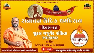 🟢LIVE-સનાતન વૈદિક ધર્મોત્સવ-યજ્ઞાનુષ્ઠાન મહોત્સવ યજ્ઞ શ્રી રાણેશ્વર મંદિર રાણપુર દિવસ 19 Adesh Live|