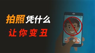 为什么照镜子感觉自己好看，可一拍照就想立马删？【科普小姐姐】