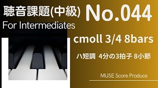 中級(intermediates)0044　単旋律　c moll　3/4　8bars