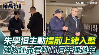 朱學恒提前12天主動上銬入監！不理媒體追問一臉無奈上囚車 強吻鍾沛君被判11個月 將在牢裡過年｜三立新聞網 SETN.com