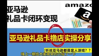 n网（noones)p网（paxful）打折亚马逊礼品卡闭环变现之撸店实操流程分享。月入过w真假？