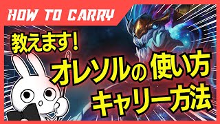 これ見ればオレリオン・ソルが使える！チャレが使い方＆キャリー方法を解説プレイします [League of Legends]