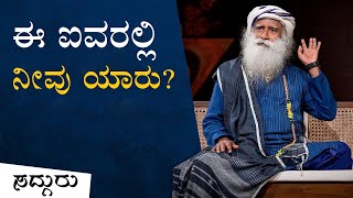 ಈ ಐವರಲ್ಲಿ ನೀವು ಯಾರು? Sadhguru Kannada | Guru Shishya Parampara | ಗುರು ಶಿಷ್ಯ ಪರಂಪರೆ | ಸದ್ಗುರು