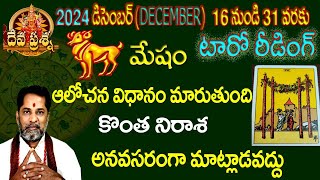 TELUGU TAROT READING :మేషం రాశి ఫలితాలు : 2024 DECEMBER 16-31 :DEVAPRASNA : ARIES: MESHAM HOROSCOPE