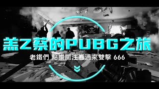 羔Z蔡的PUBG之旅(1)(絕地求生)