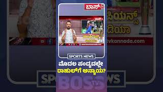 ಕನ್ನಡಿಗ ಕೆ ಎಲ್  ರಾಹುಲ್​ಗೆ ಮತ್ತೆ ಅನ್ಯಾಯ? | ICC Champions Trophy 2025 Analysis  | KL Rahul | BossTv