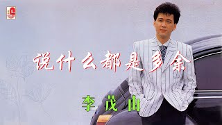 李茂山 - 说什么都是多余（Official Lyric Video)