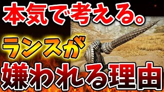 【モンハンワイルズ】ランスは不遇で公式に嫌われている？この理由について本気で考える【モンスターハンターワイルズ/モンハンサンブレイク/モンハンライズ/最新作/攻略/体験版