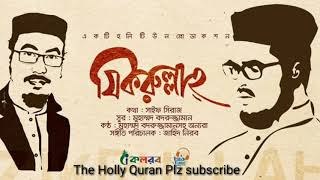 হৃদয় ছুঁয়ে যাওয়া নতুন ইসলামিক গজল । Jikrullah । যিকরুল্লাহ । Bangla Islamic Song 2020