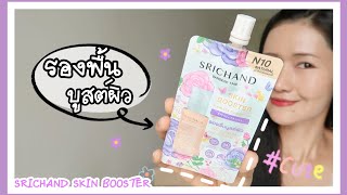 รีวิวรองพื้นบูสต์ผิว ออกใหม่❗️จาก SRICHAND SKIN BOOSTER FLAWLESS FOUNDATION SPF50+pa++++