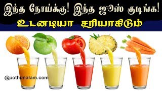 எந்த நோய்க்கு எந்த ஜூஸ் குடித்தால் சரியாகும் | Health Benefits of Drinking Juice