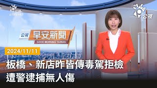 20241111  公視早安新聞 完整版｜板橋、新店昨皆傳毒駕拒檢 遭警逮捕無人傷