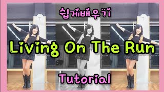 Living On The Run linedance/ 스텝설명/ Tutorial 최신댄스 쉽게배우기/ Chany Linedance